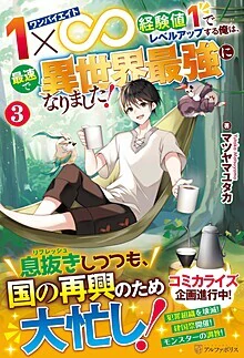 １×∞　経験値１でレベルアップする俺は、最速で異世界最強になりました！３