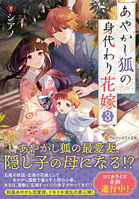 あやかし狐の身代わり花嫁３