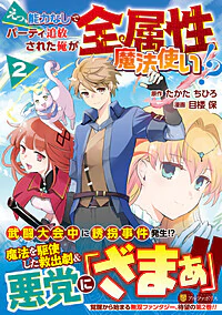 えっ、能力なしでパーティ追放された俺が全属性魔法使い!?２