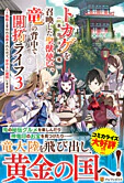 トカゲ（本当は神竜）を召喚した聖獣使い、竜の背中で開拓ライフ３