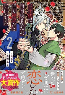 三十代で再召喚されたが、誰も神子だと気付かない２