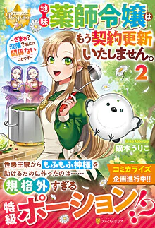 地味薬師令嬢はもう契約更新いたしません。２