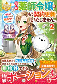 地味薬師令嬢はもう契約更新いたしません。２
