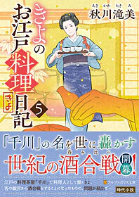 きよのお江戸料理日記５
