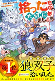 拾ったものは大切にしましょう