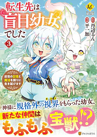 転生先は盲目幼女でした３