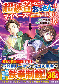 超越者となったおっさんはマイペースに異世界を散策する５