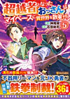 超越者となったおっさんはマイペースに異世界を散策する５