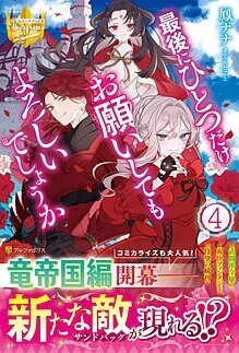 最後にひとつだけお願いしてもよろしいでしょうか４