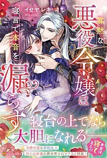 寡黙な悪役令嬢は寝言で本音を漏らす