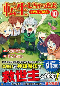 転生しちゃったよ（いや、ごめん）１０