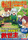 転生しちゃったよ（いや、ごめん）１０