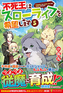 不死王はスローライフを希望します５