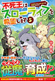 不死王はスローライフを希望します５