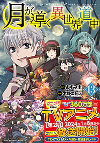 月が導く異世界道中13