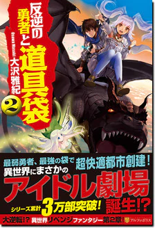 反逆の勇者と道具袋２