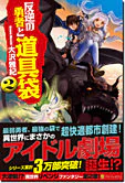 反逆の勇者と道具袋２