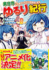 異世界ゆるり紀行 ～子育てしながら冒険者します～８