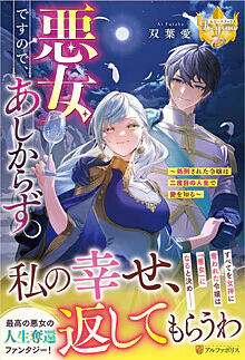 悪女ですので、あしからず。