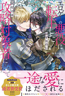 エロゲーの悪役に転生したはずなのに気付けば攻略対象者になっていた