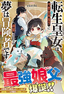 転生皇女は冷酷皇帝陛下に溺愛されるが夢は冒険者です！