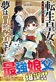 転生皇女は冷酷皇帝陛下に溺愛されるが夢は冒険者です！