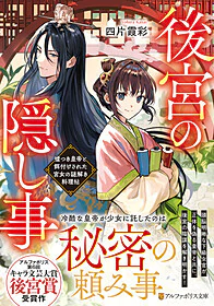 後宮の隠し事