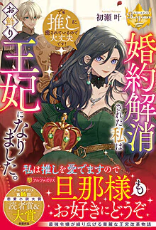 婚約解消された私はお飾り王妃になりました。でも推しに癒されているので大丈夫です！