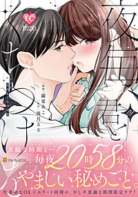 夜毎、君とくちづけを１