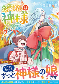 お父さんは神様です。２