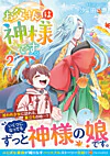 お父さんは神様です。２