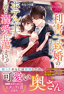 利害一致婚のはずですが、ホテル王の一途な溺愛に蕩かされています