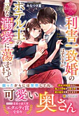 利害一致婚のはずですが、ホテル王の一途な溺愛に蕩かされています