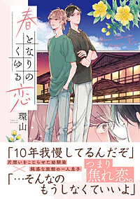 春となりのくゆる恋