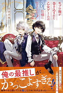 モブの俺が巻き込まれた乙女ゲームはBL仕様になっていた！２