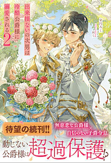 出来損ないの次男は冷酷公爵様に溺愛される２