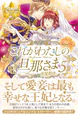 これがわたしの旦那さま５