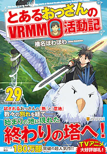 とあるおっさんのＶＲＭＭＯ活動記29