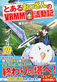 とあるおっさんのＶＲＭＭＯ活動記29