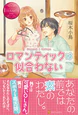 ロマンティックは似合わない