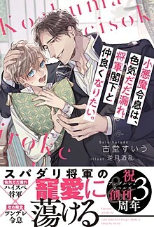 小悪魔令息は、色気だだ漏れ将軍閣下と仲良くなりたい。