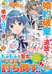 婚約破棄で追放されて、幸せな日々を過ごす。……え？　私が世界に一人しか居ない水の聖女？　あ、今更泣きつかれても、知りませんけど？２