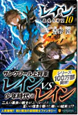 レイン10