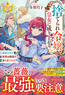 捨てられ令嬢、皇女に成り上がる