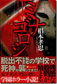 ミナゴロシ