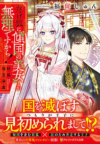 怠け狐に傾国の美女とか無理ですから！