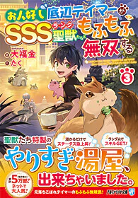 お人好し底辺テイマーがSSSランク聖獣たちともふもふ無双する３