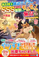 お人好し底辺テイマーがSSSランク聖獣たちともふもふ無双する３