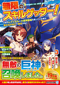 無限のスキルゲッター！３