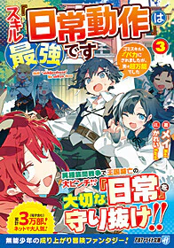 スキル『日常動作』は最強です３